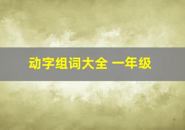 动字组词大全 一年级